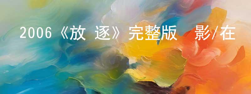 艾柳的個人主頁,2006《放·逐》完整版電影/在線觀看/百度云-美劇天堂